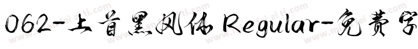 062-上首黑风体 Regular字体转换